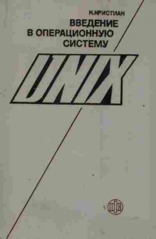 Книга Кристиан К. Введение в операционную систему Unix, 42-179, Баград.рф